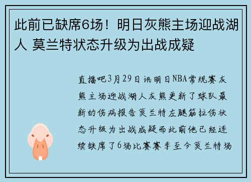此前已缺席6场！明日灰熊主场迎战湖人 莫兰特状态升级为出战成疑