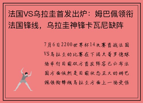 法国VS乌拉圭首发出炉：姆巴佩领衔法国锋线，乌拉圭神锋卡瓦尼缺阵