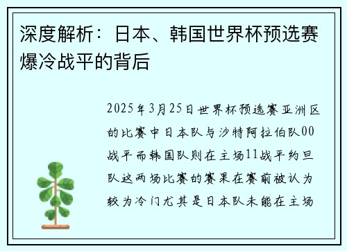 深度解析：日本、韩国世界杯预选赛爆冷战平的背后