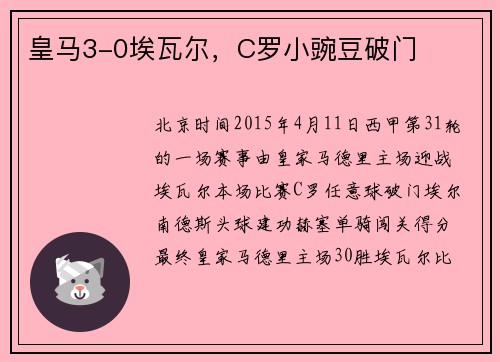 皇马3-0埃瓦尔，C罗小豌豆破门