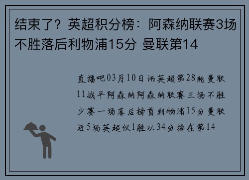 结束了？英超积分榜：阿森纳联赛3场不胜落后利物浦15分 曼联第14