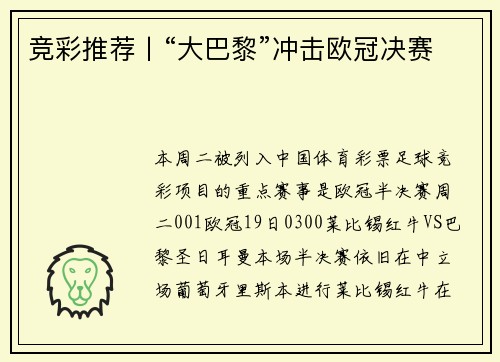 竞彩推荐丨“大巴黎”冲击欧冠决赛