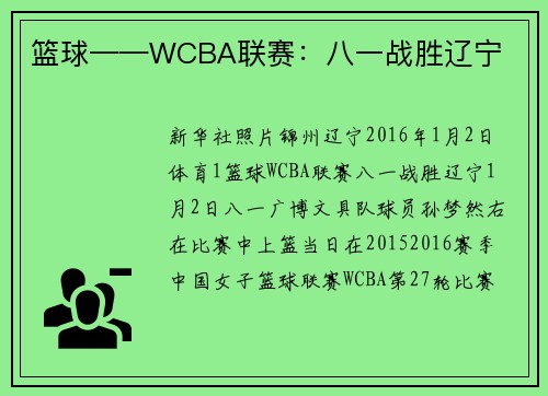篮球——WCBA联赛：八一战胜辽宁