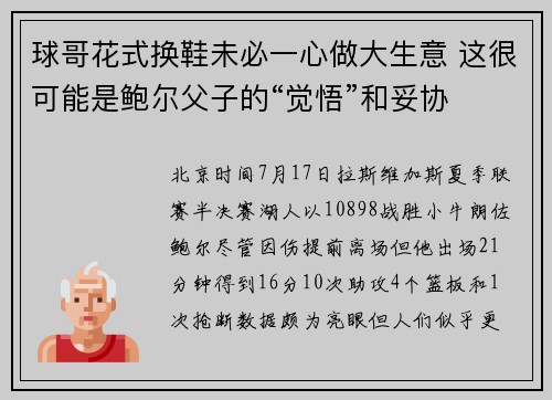 球哥花式换鞋未必一心做大生意 这很可能是鲍尔父子的“觉悟”和妥协