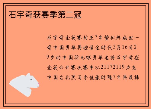 石宇奇获赛季第二冠