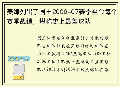 美媒列出了国王2006-07赛季至今每个赛季战绩，堪称史上最差球队