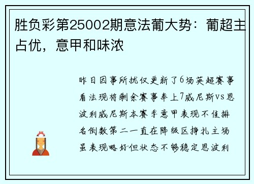 胜负彩第25002期意法葡大势：葡超主占优，意甲和味浓