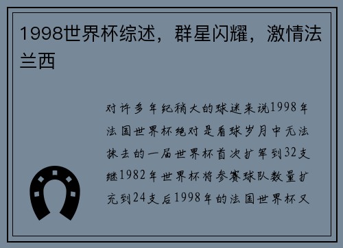 1998世界杯综述，群星闪耀，激情法兰西