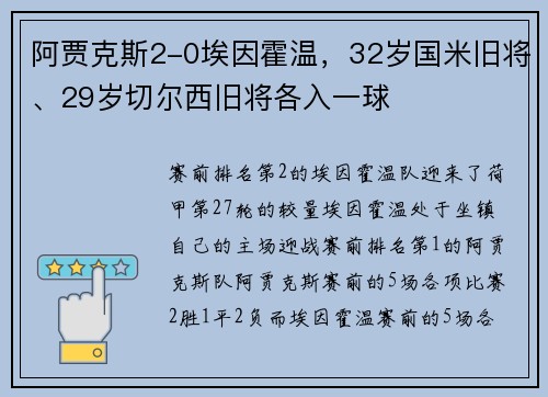阿贾克斯2-0埃因霍温，32岁国米旧将、29岁切尔西旧将各入一球