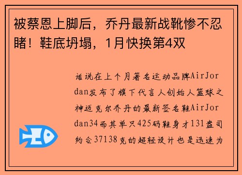 被蔡恩上脚后，乔丹最新战靴惨不忍睹！鞋底坍塌，1月快换第4双