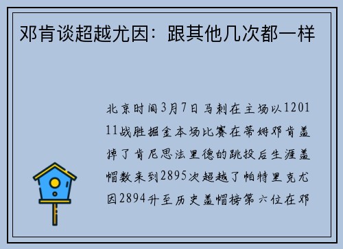 邓肯谈超越尤因：跟其他几次都一样