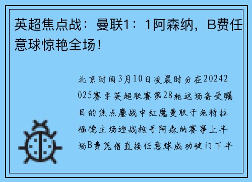 英超焦点战：曼联1：1阿森纳，B费任意球惊艳全场！