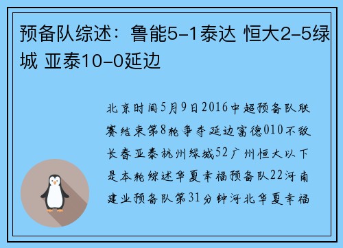 预备队综述：鲁能5-1泰达 恒大2-5绿城 亚泰10-0延边