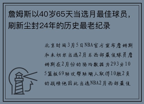 詹姆斯以40岁65天当选月最佳球员，刷新尘封24年的历史最老纪录