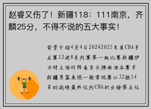 赵睿又伤了！新疆118：111南京，齐麟25分，不得不说的五大事实！