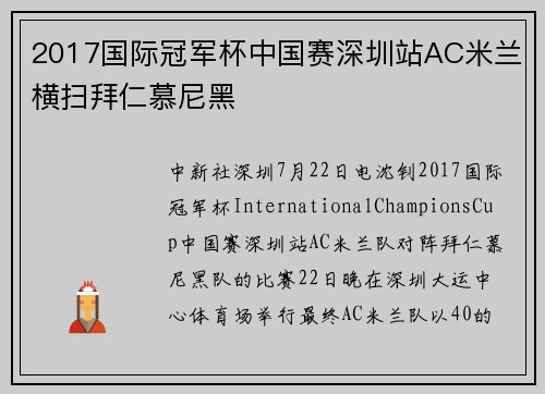 2017国际冠军杯中国赛深圳站AC米兰横扫拜仁慕尼黑