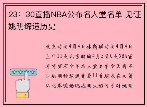 23：30直播NBA公布名人堂名单 见证姚明缔造历史