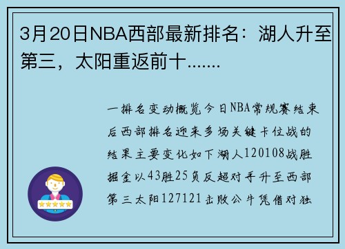 3月20日NBA西部最新排名：湖人升至第三，太阳重返前十.......