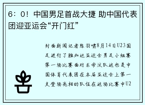 6：0！中国男足首战大捷 助中国代表团迎亚运会“开门红”