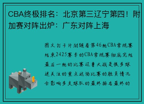 CBA终极排名：北京第三辽宁第四！附加赛对阵出炉：广东对阵上海