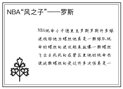NBA“风之子”——罗斯