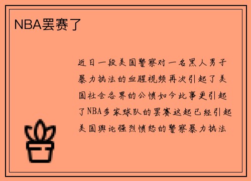 NBA罢赛了