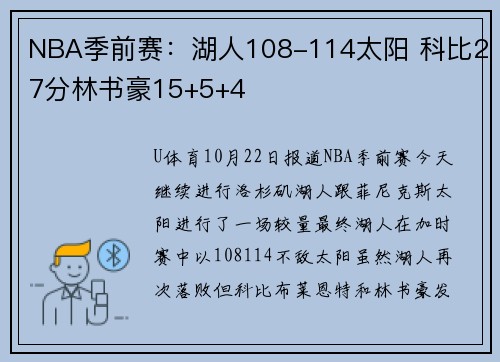 NBA季前赛：湖人108-114太阳 科比27分林书豪15+5+4