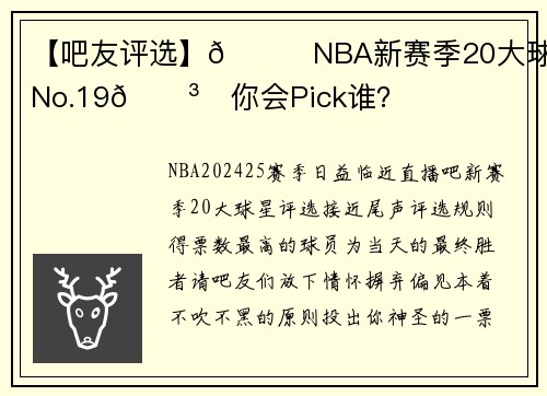 【吧友评选】🌟NBA新赛季20大球星之No.19🗳️你会Pick谁？