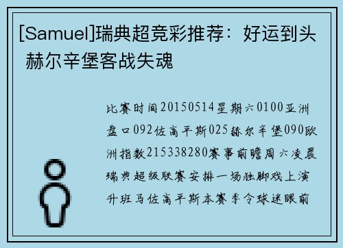 [Samuel]瑞典超竞彩推荐：好运到头 赫尔辛堡客战失魂