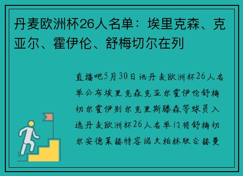 丹麦欧洲杯26人名单：埃里克森、克亚尔、霍伊伦、舒梅切尔在列