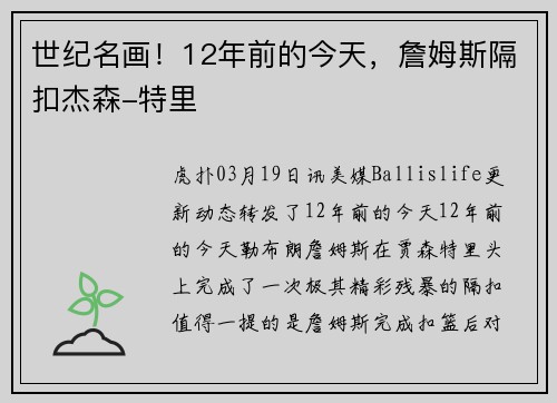 世纪名画！12年前的今天，詹姆斯隔扣杰森-特里