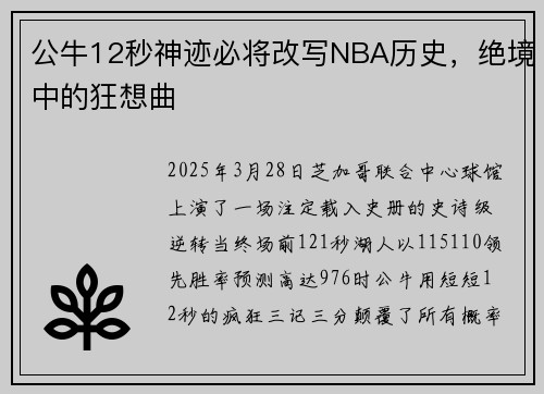 公牛12秒神迹必将改写NBA历史，绝境中的狂想曲