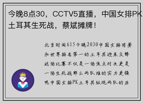 今晚8点30，CCTV5直播，中国女排PK土耳其生死战，蔡斌摊牌！