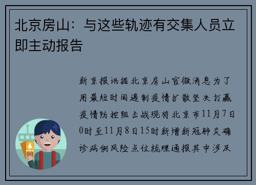 北京房山：与这些轨迹有交集人员立即主动报告