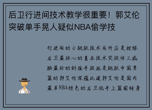 后卫行进间技术教学很重要！郭艾伦突破单手晃人疑似NBA偷学技