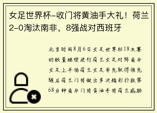 女足世界杯-收门将黄油手大礼！荷兰2-0淘汰南非，8强战对西班牙