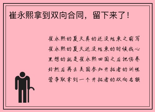 崔永熙拿到双向合同，留下来了！