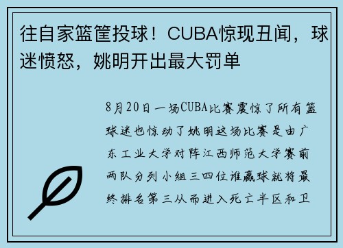 往自家篮筐投球！CUBA惊现丑闻，球迷愤怒，姚明开出最大罚单