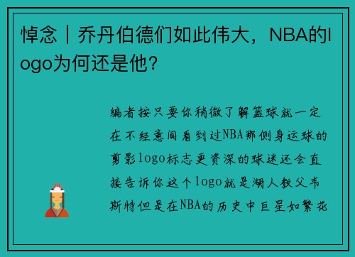 悼念｜乔丹伯德们如此伟大，NBA的logo为何还是他？