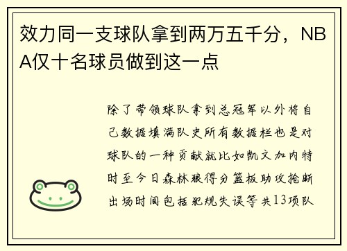 效力同一支球队拿到两万五千分，NBA仅十名球员做到这一点