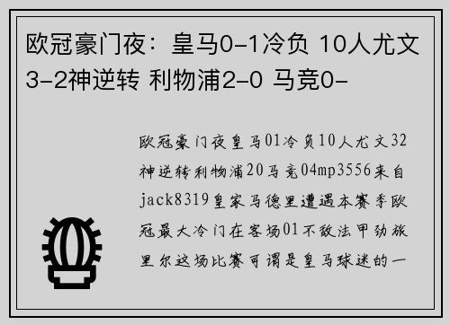 欧冠豪门夜：皇马0-1冷负 10人尤文3-2神逆转 利物浦2-0 马竞0-