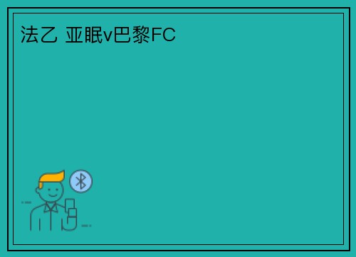 法乙 亚眠v巴黎FC