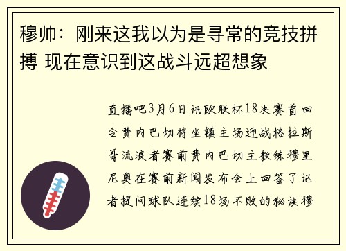 穆帅：刚来这我以为是寻常的竞技拼搏 现在意识到这战斗远超想象