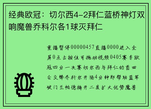 经典欧冠：切尔西4-2拜仁蓝桥神灯双响魔兽乔科尔各1球灭拜仁