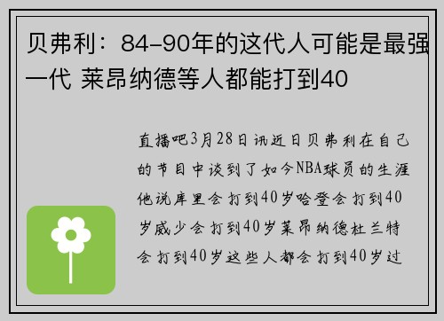贝弗利：84-90年的这代人可能是最强一代 莱昂纳德等人都能打到40