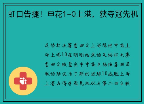 虹口告捷！申花1-0上港，获夺冠先机