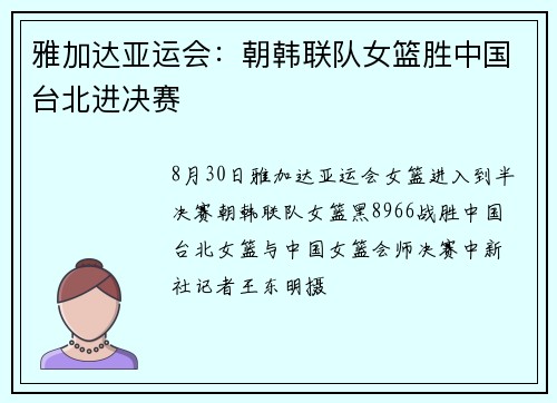 雅加达亚运会：朝韩联队女篮胜中国台北进决赛