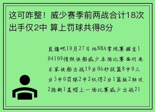 这可咋整！威少赛季前两战合计18次出手仅2中 算上罚球共得8分