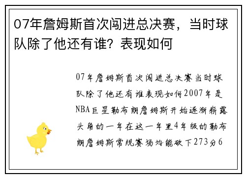 07年詹姆斯首次闯进总决赛，当时球队除了他还有谁？表现如何