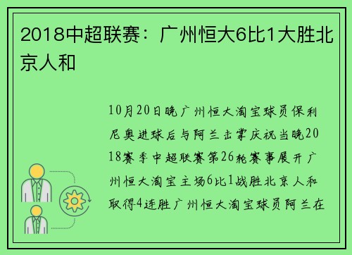 2018中超联赛：广州恒大6比1大胜北京人和